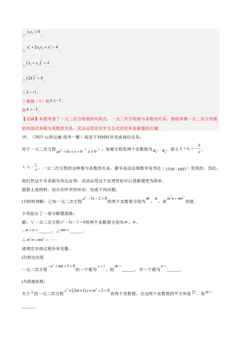 专题02一元二次方程根与系数的关系重难点题型专训（教师版）_初中数学_九年级数学上册（人教版）_重难点专题提升-V7_2024版