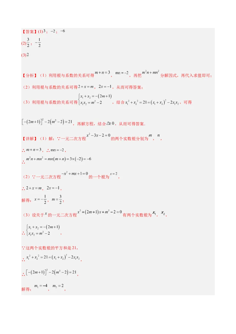 专题02一元二次方程根与系数的关系重难点题型专训（教师版）_初中数学_九年级数学上册（人教版）_重难点专题提升-V7_2024版