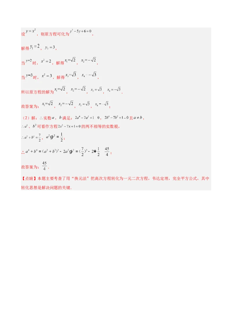 专题02一元二次方程根与系数的关系重难点题型专训（教师版）_初中数学_九年级数学上册（人教版）_重难点专题提升-V7_2024版