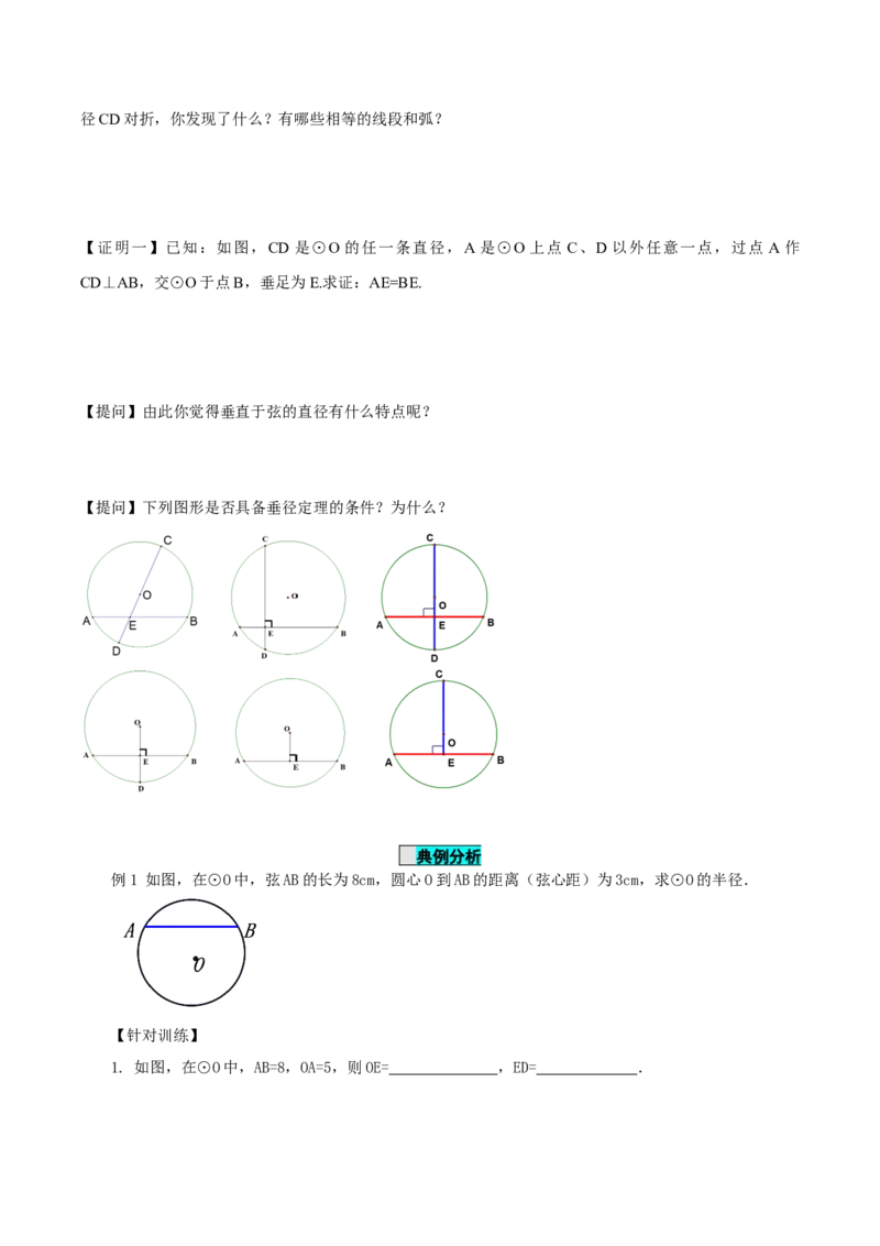24.1.2垂直于弦的直径（导学案）-（人教版）_初中数学_九年级数学上册（人教版）_导学案
