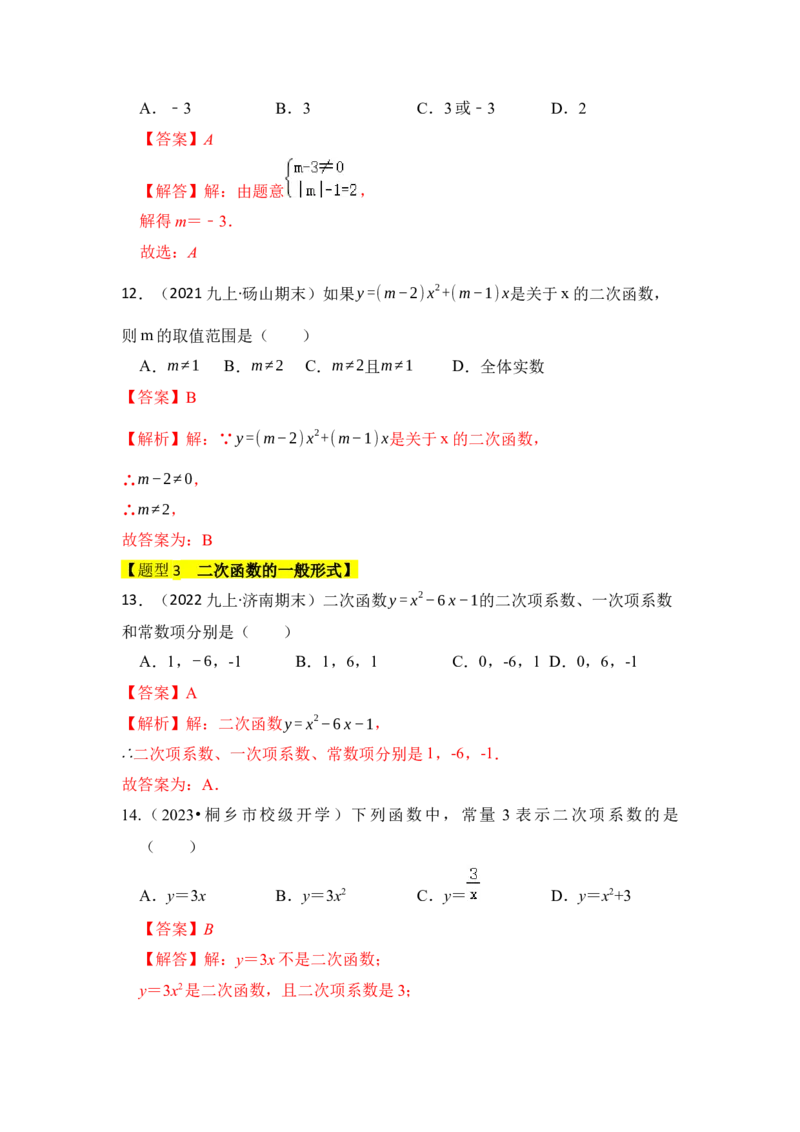 专题01二次函数的相关概念（五大题型）（题型专练）（教师版）_初中数学_九年级数学上册（人教版）_知识解读与题型专练-V14_2024版