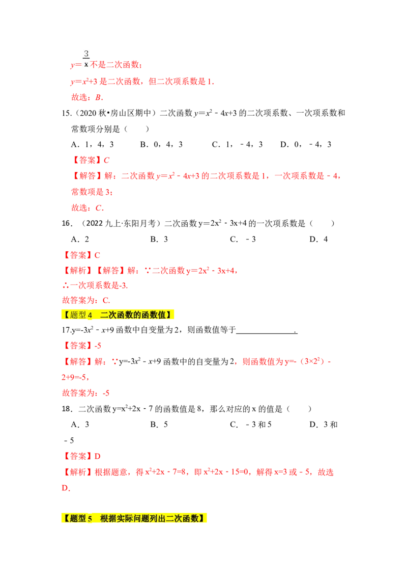 专题01二次函数的相关概念（五大题型）（题型专练）（教师版）_初中数学_九年级数学上册（人教版）_知识解读与题型专练-V14_2024版