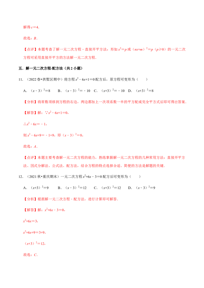 专题01一元二次方程（13个考点）知识梳理+解题方法+专题过关-九年级数学上学期（人教版）（教师版）_初中数学_九年级数学上册（人教版）_期中+期末