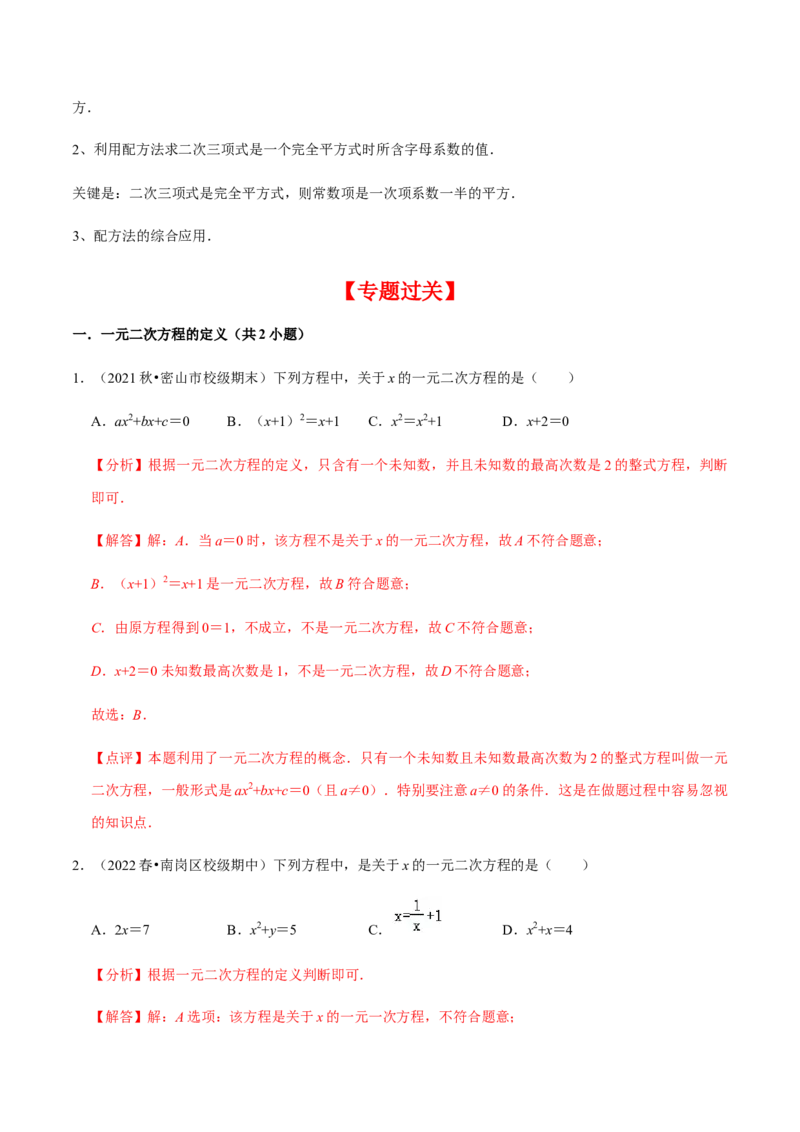 专题01一元二次方程（13个考点）知识梳理+解题方法+专题过关-九年级数学上学期（人教版）（教师版）_初中数学_九年级数学上册（人教版）_期中+期末