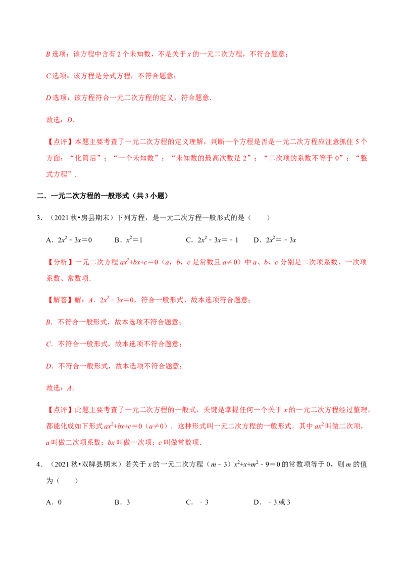 专题01一元二次方程（13个考点）知识梳理+解题方法+专题过关-九年级数学上学期（人教版）（教师版）_初中数学_九年级数学上册（人教版）_期中+期末