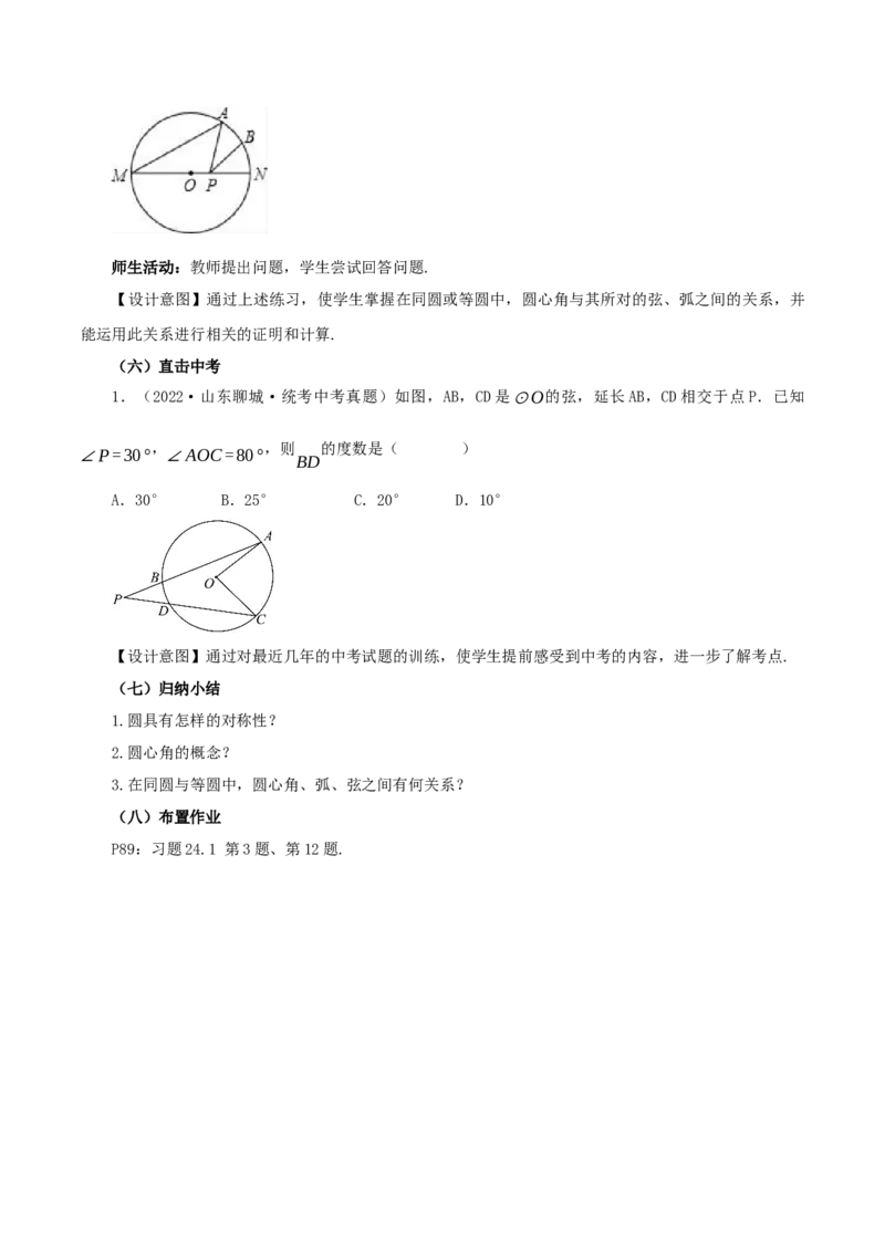 24.1.3弧、弦、圆心角（教学设计）-（人教版）_初中数学_九年级数学上册（人教版）_最新教学设计