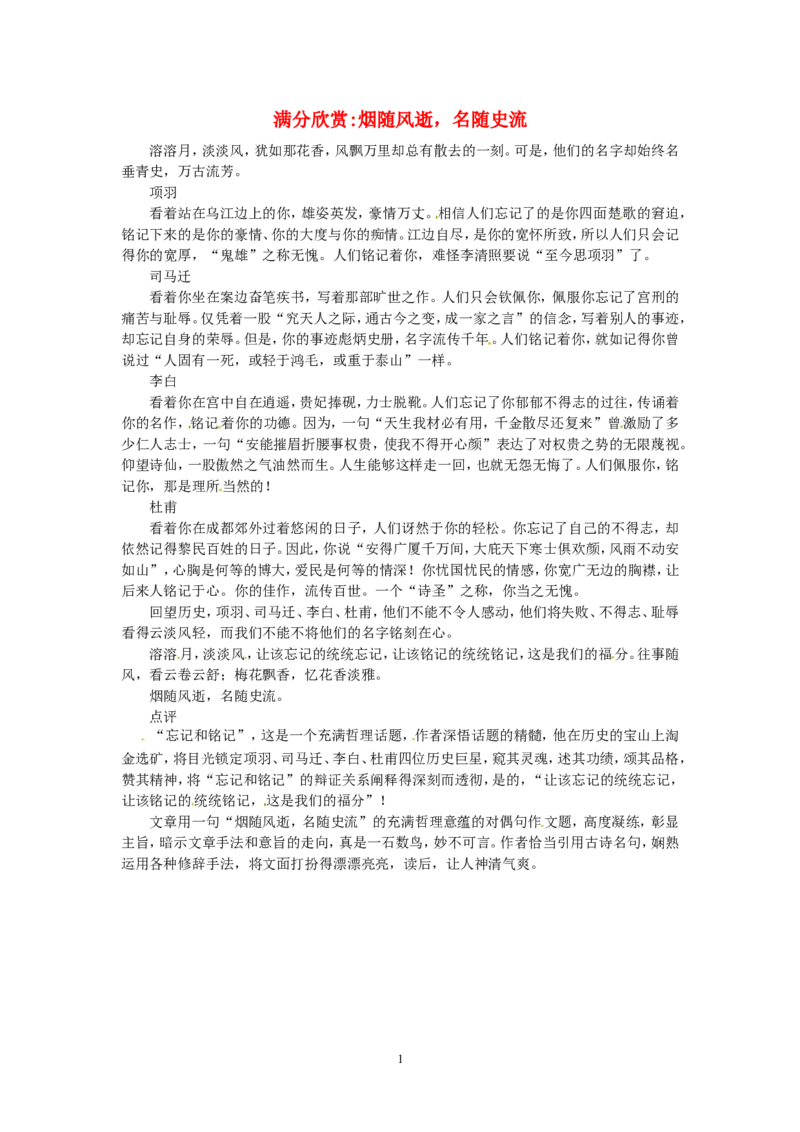 高考语文优秀作文大全烟随风逝，名随史流_高中语文上册_语文赠品_编号05：语文高中：历届高考学生作文精选及点评(100份)