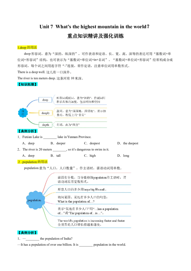 Unit7What&rsquo;sthehighestmountainintheworld？重点知识精讲及强化训练（学生版）_新人教八下资料包_35赠送其它_八年级英语下册（人教版）_同步讲义-U34_2025版