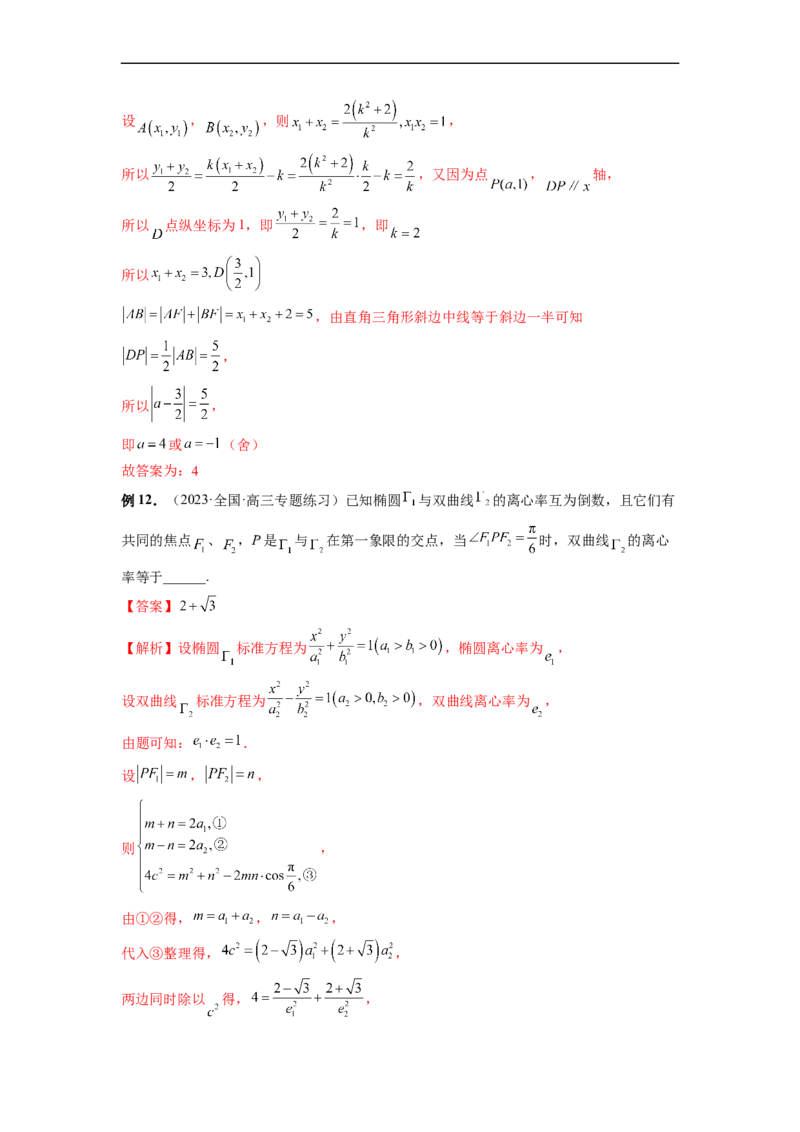 微专题17圆锥曲线压轴小题（解析版）_2.2025数学总复习_2023年新高考资料_二轮复习_2023年新高考数学二轮复习微专题