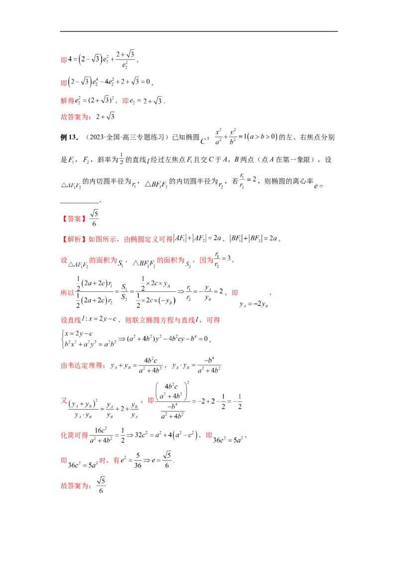 微专题17圆锥曲线压轴小题（解析版）_2.2025数学总复习_2023年新高考资料_二轮复习_2023年新高考数学二轮复习微专题