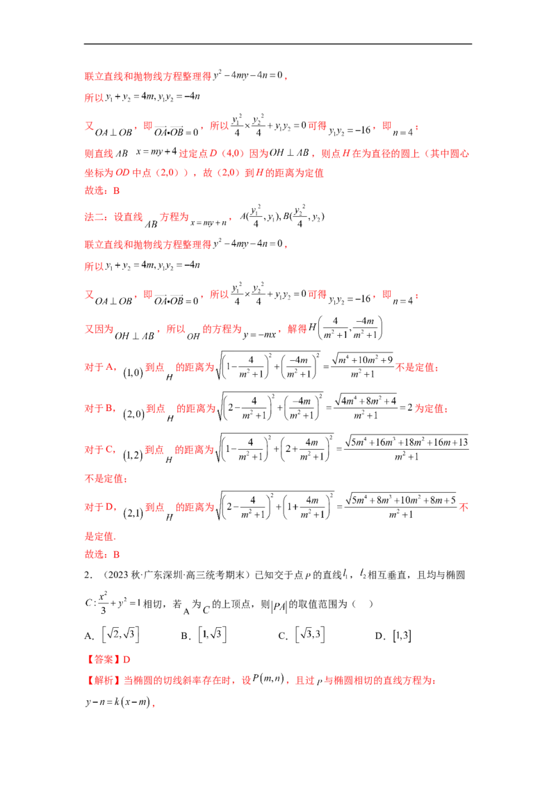 微专题17圆锥曲线压轴小题（解析版）_2.2025数学总复习_2023年新高考资料_二轮复习_2023年新高考数学二轮复习微专题