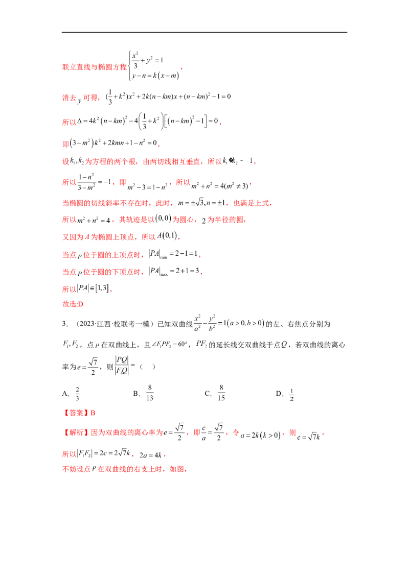 微专题17圆锥曲线压轴小题（解析版）_2.2025数学总复习_2023年新高考资料_二轮复习_2023年新高考数学二轮复习微专题