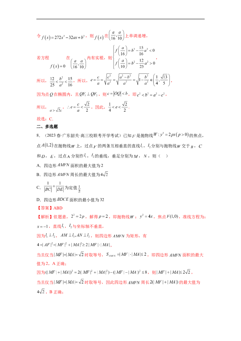 微专题17圆锥曲线压轴小题（解析版）_2.2025数学总复习_2023年新高考资料_二轮复习_2023年新高考数学二轮复习微专题