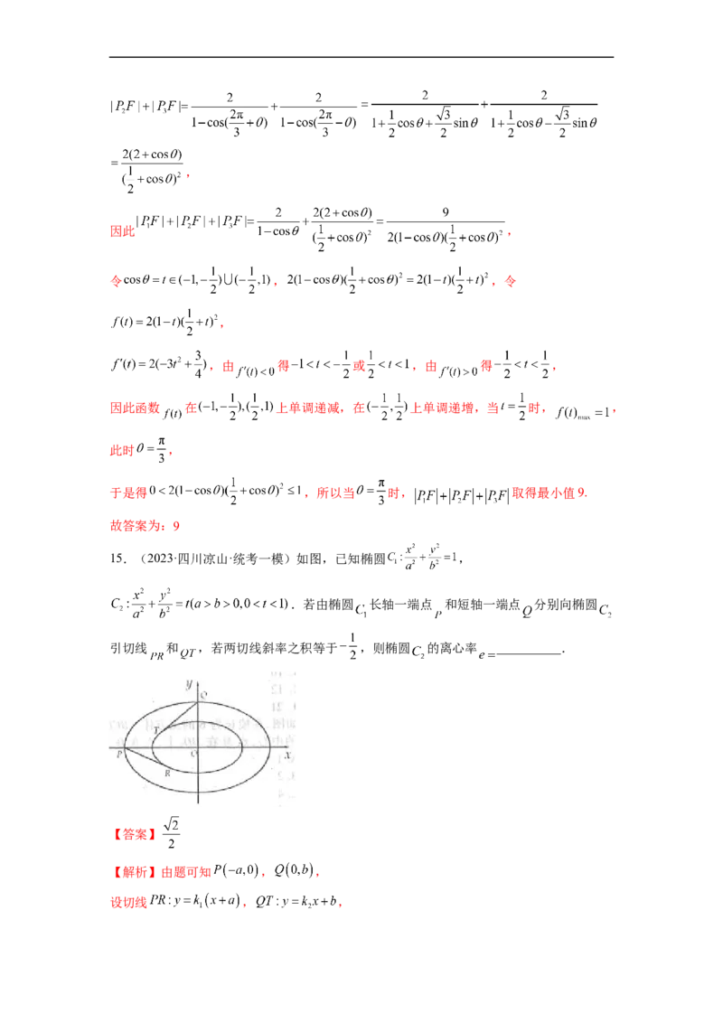 微专题17圆锥曲线压轴小题（解析版）_2.2025数学总复习_2023年新高考资料_二轮复习_2023年新高考数学二轮复习微专题