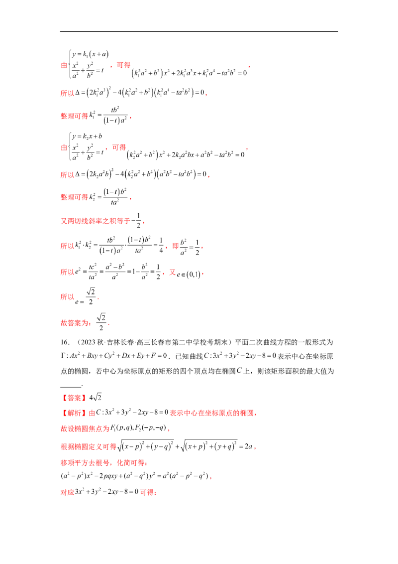 微专题17圆锥曲线压轴小题（解析版）_2.2025数学总复习_2023年新高考资料_二轮复习_2023年新高考数学二轮复习微专题