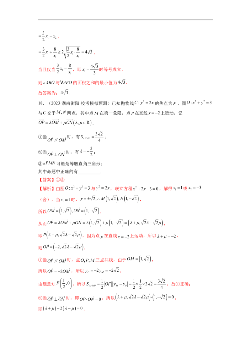 微专题17圆锥曲线压轴小题（解析版）_2.2025数学总复习_2023年新高考资料_二轮复习_2023年新高考数学二轮复习微专题