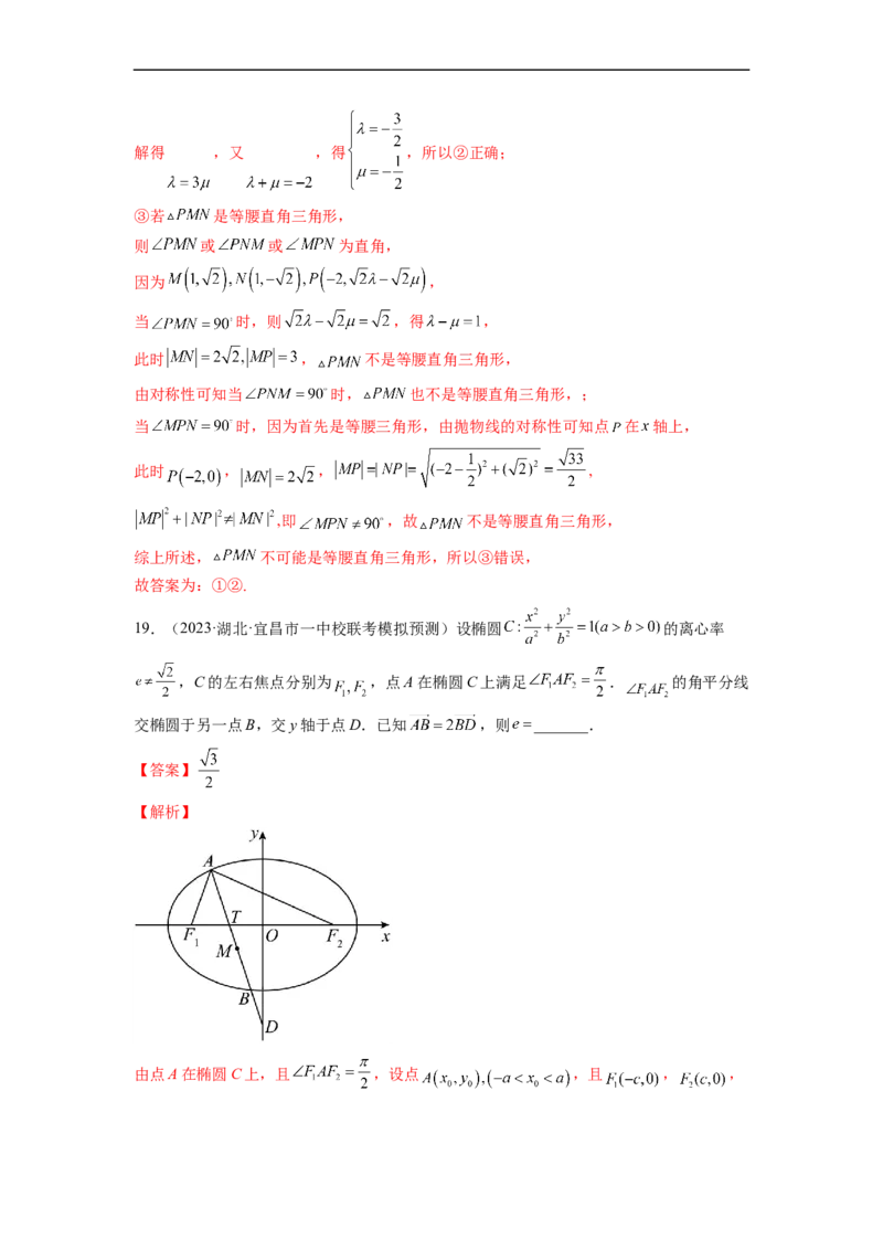 微专题17圆锥曲线压轴小题（解析版）_2.2025数学总复习_2023年新高考资料_二轮复习_2023年新高考数学二轮复习微专题