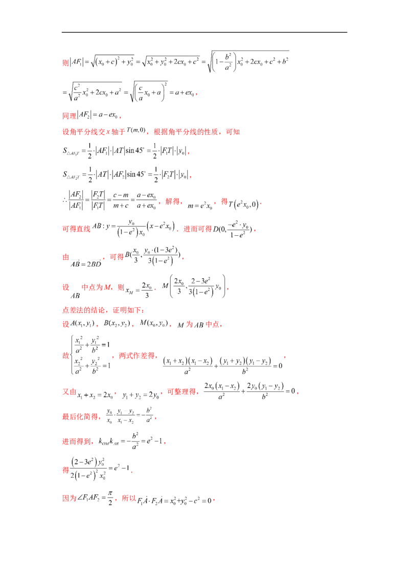 微专题17圆锥曲线压轴小题（解析版）_2.2025数学总复习_2023年新高考资料_二轮复习_2023年新高考数学二轮复习微专题