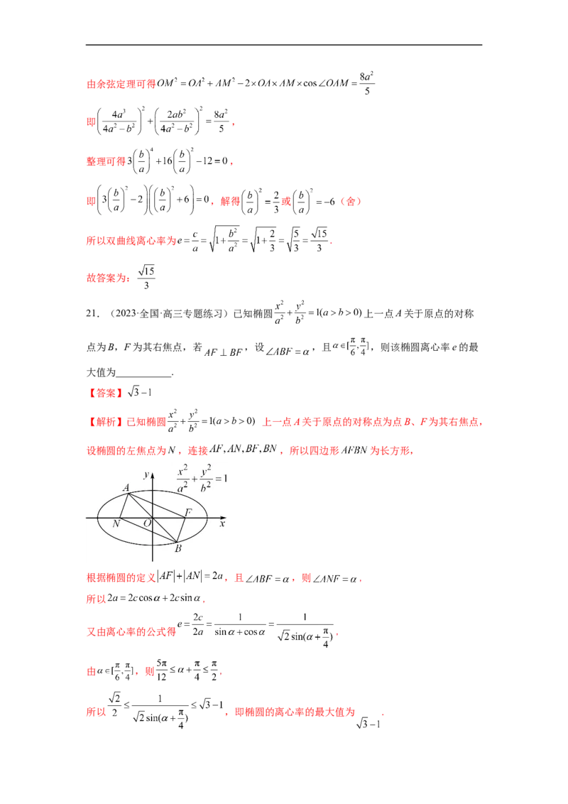 微专题17圆锥曲线压轴小题（解析版）_2.2025数学总复习_2023年新高考资料_二轮复习_2023年新高考数学二轮复习微专题