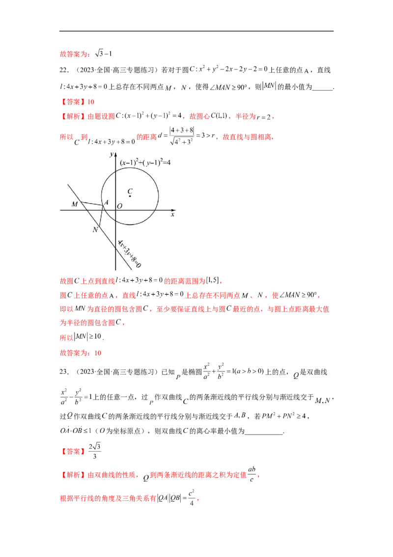 微专题17圆锥曲线压轴小题（解析版）_2.2025数学总复习_2023年新高考资料_二轮复习_2023年新高考数学二轮复习微专题
