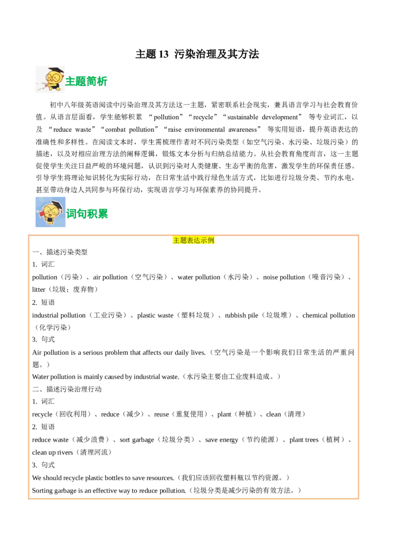 13.污染治理及其方法(教师版)_新人教八下资料包_35赠送其它_八年级英语下册（人教版）_写作万能模板与题型通-U51_同步拓展主题阅读