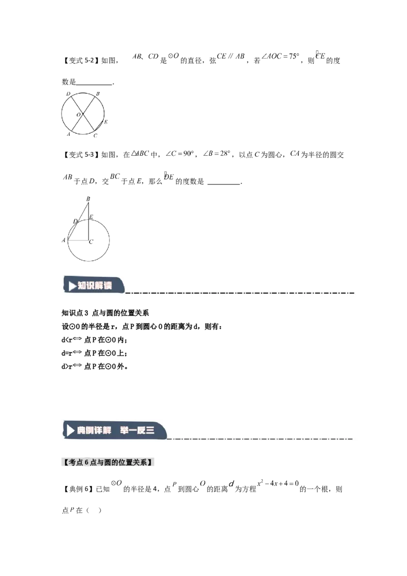 24.1.1圆的基本概念和性质（知识解读+达标检测）（学生版）_初中数学_九年级数学上册（人教版）_知识解读与题型专练-V14_2025版