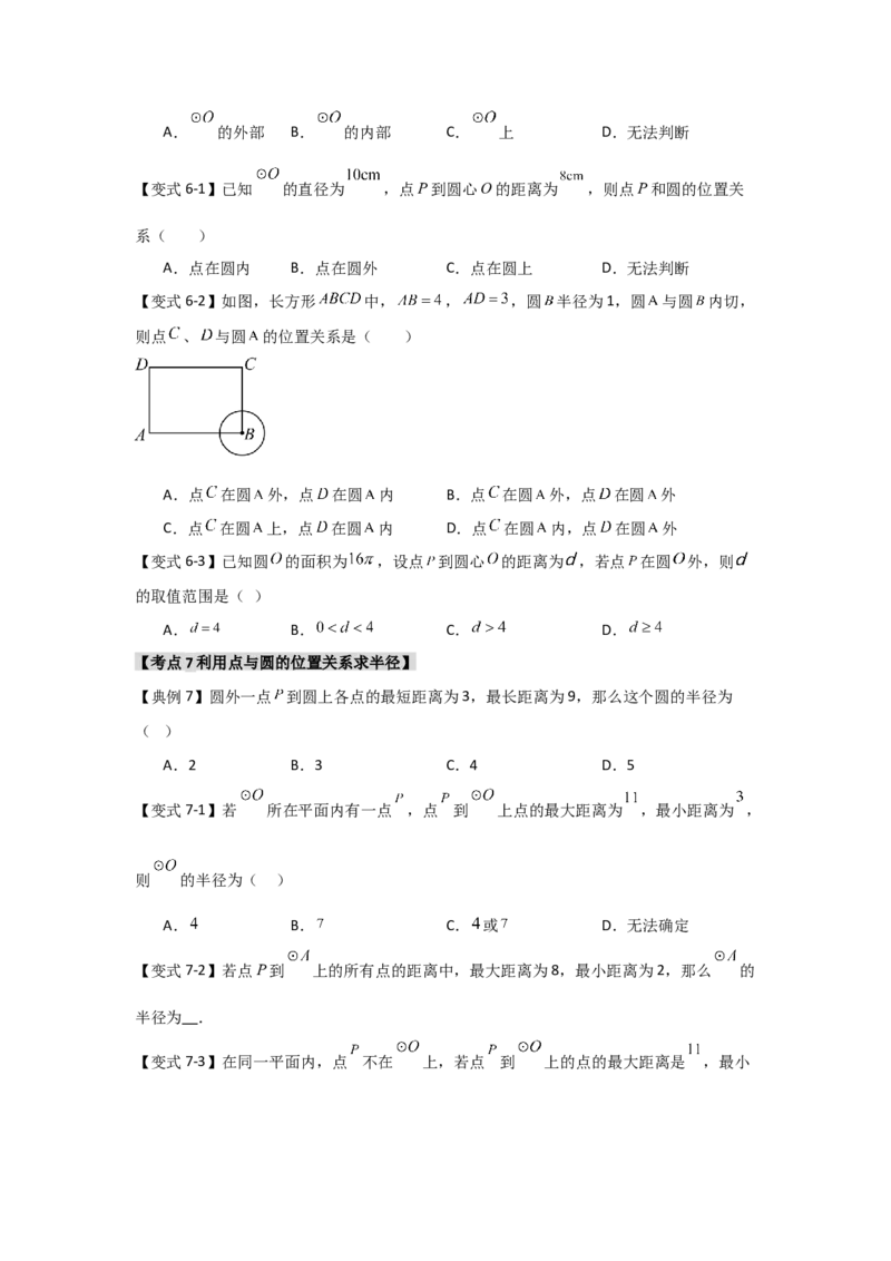 24.1.1圆的基本概念和性质（知识解读+达标检测）（学生版）_初中数学_九年级数学上册（人教版）_知识解读与题型专练-V14_2025版
