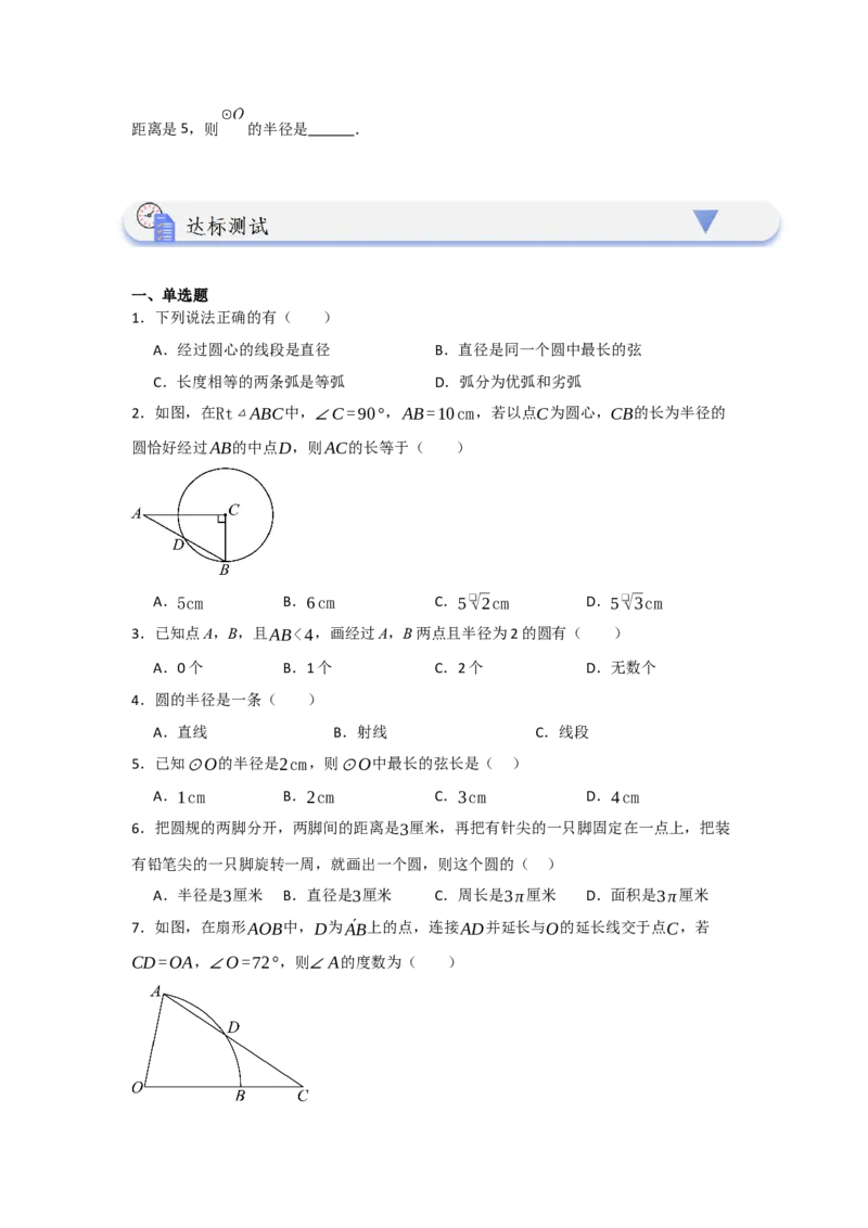 24.1.1圆的基本概念和性质（知识解读+达标检测）（学生版）_初中数学_九年级数学上册（人教版）_知识解读与题型专练-V14_2025版