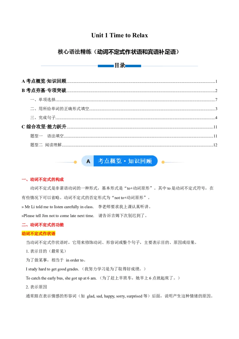 Unit1TimetoRelax动词不定式作状语和宾语补足语（单元核心语法精练）（原卷版）_新人教八下资料包_00、更新资料3月16日_专项练习(2)_新课标资料（看这里面）