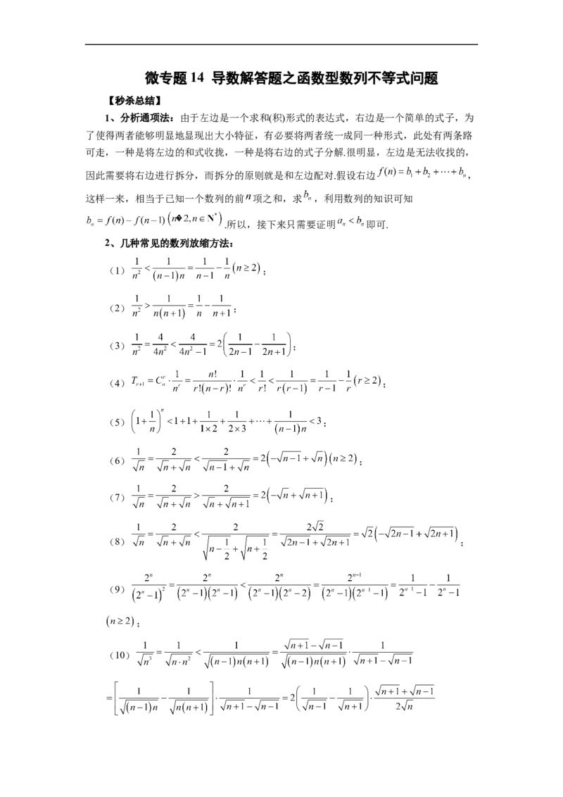 微专题14导数解答题之函数型数列不等式问题（原卷版）_2.2025数学总复习_2023年新高考资料_二轮复习_2023年新高考数学二轮复习微专题