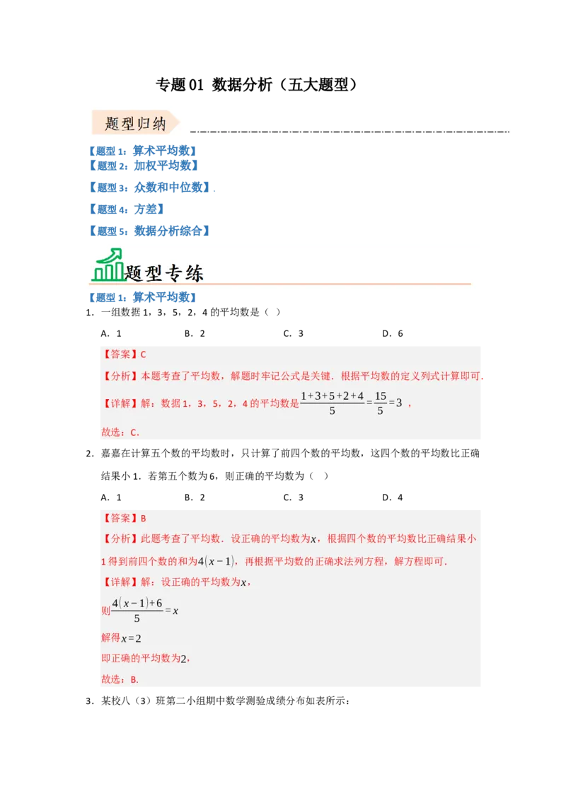 专题01数据分析（五大题型）（题型专练）（教师版）_初中数学_八年级数学下册（人教版）_知识解读与题型专练-V14_2025版