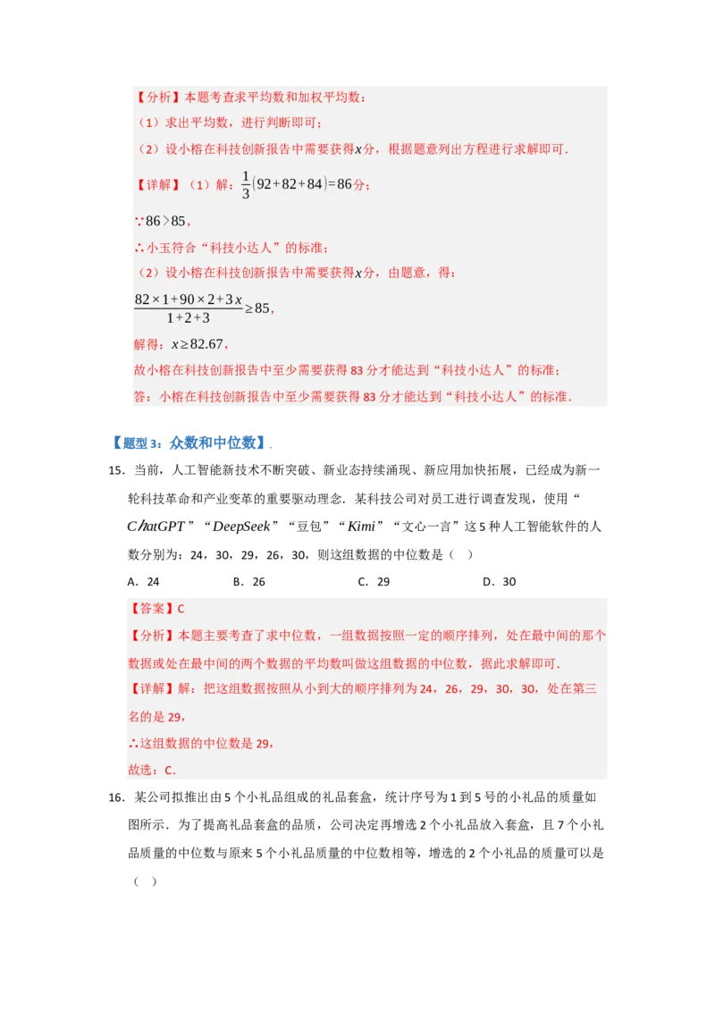 专题01数据分析（五大题型）（题型专练）（教师版）_初中数学_八年级数学下册（人教版）_知识解读与题型专练-V14_2025版