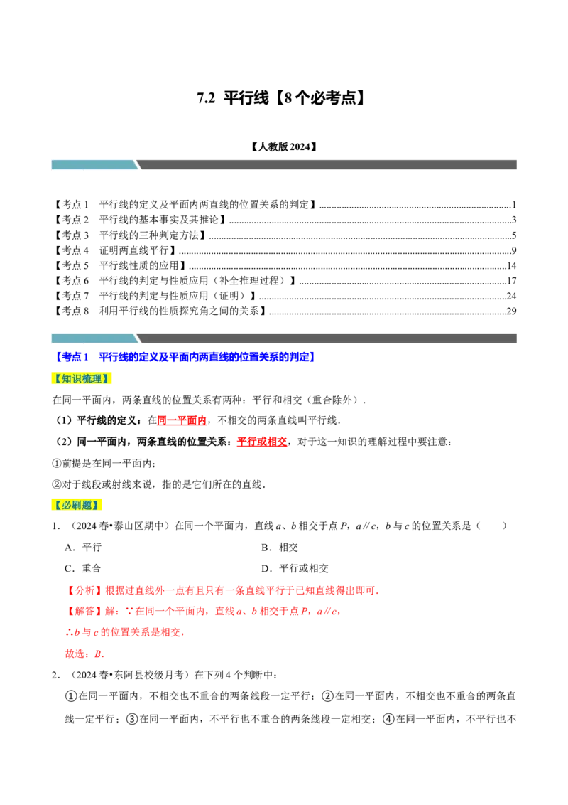 7.2平行线8个必考点（必考点分类集训）（人教版2024）（教师版）_初中数学_七年级数学下册（人教版）_考点分类必刷题-U181