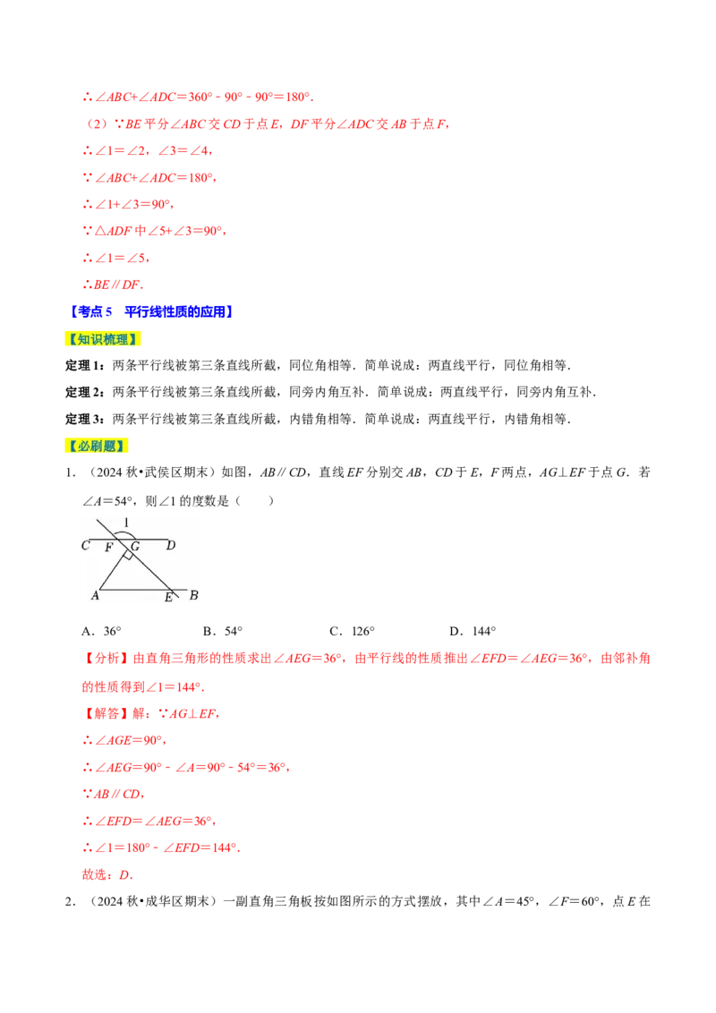 7.2平行线8个必考点（必考点分类集训）（人教版2024）（教师版）_初中数学_七年级数学下册（人教版）_考点分类必刷题-U181