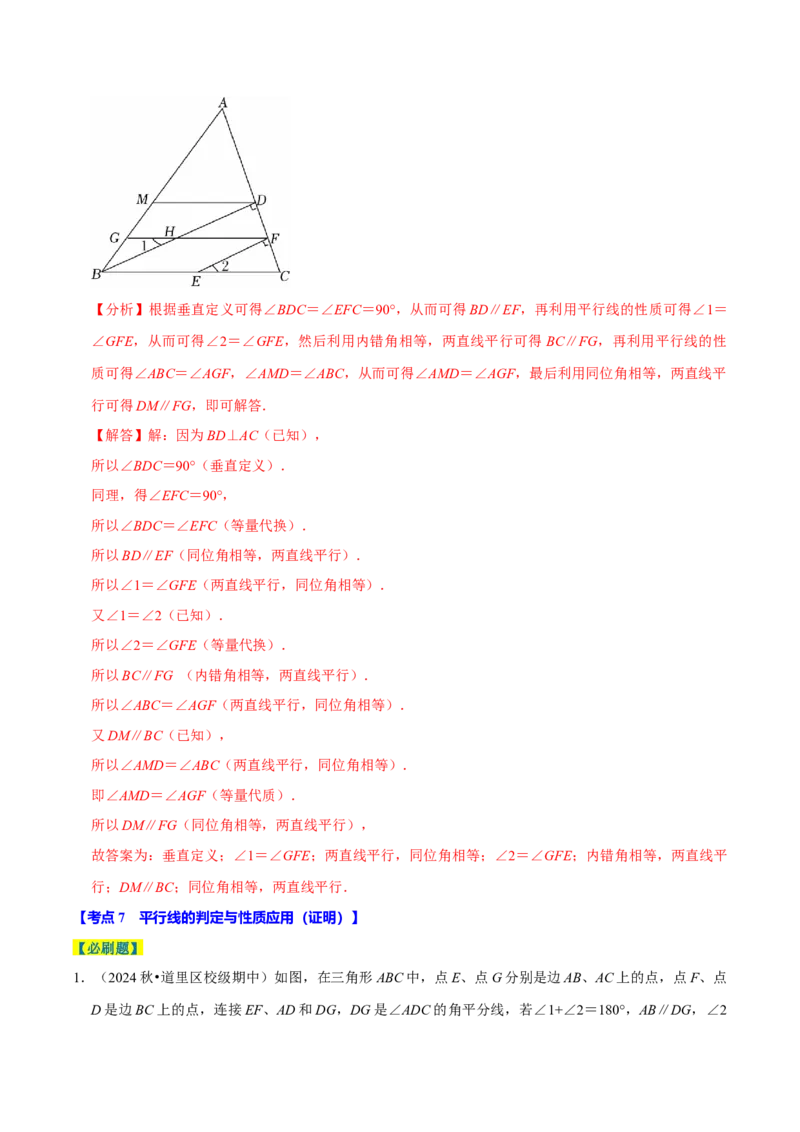 7.2平行线8个必考点（必考点分类集训）（人教版2024）（教师版）_初中数学_七年级数学下册（人教版）_考点分类必刷题-U181