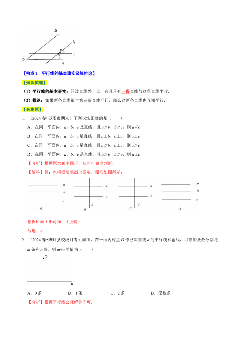 7.2平行线8个必考点（必考点分类集训）（人教版2024）（教师版）_初中数学_七年级数学下册（人教版）_考点分类必刷题-U181