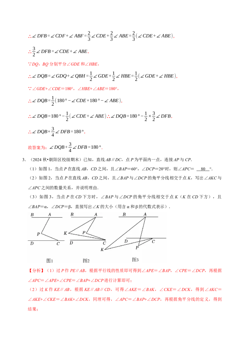 7.2平行线8个必考点（必考点分类集训）（人教版2024）（教师版）_初中数学_七年级数学下册（人教版）_考点分类必刷题-U181