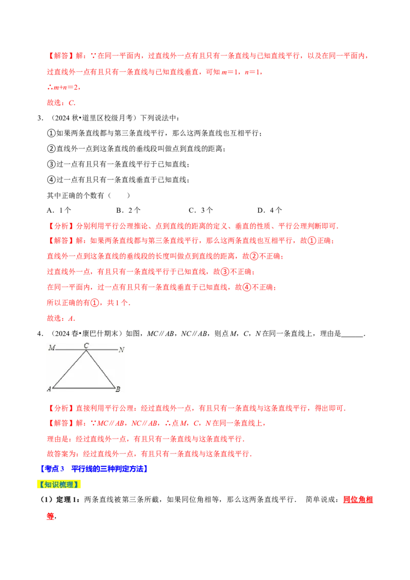7.2平行线8个必考点（必考点分类集训）（人教版2024）（教师版）_初中数学_七年级数学下册（人教版）_考点分类必刷题-U181