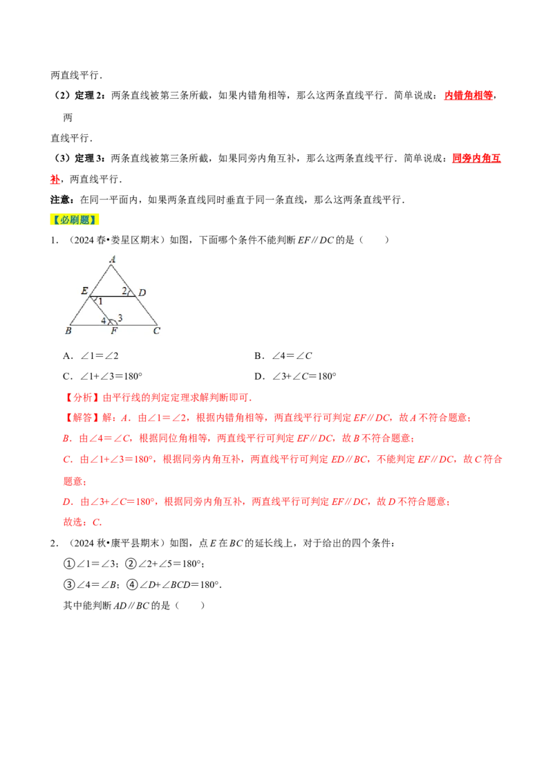 7.2平行线8个必考点（必考点分类集训）（人教版2024）（教师版）_初中数学_七年级数学下册（人教版）_考点分类必刷题-U181