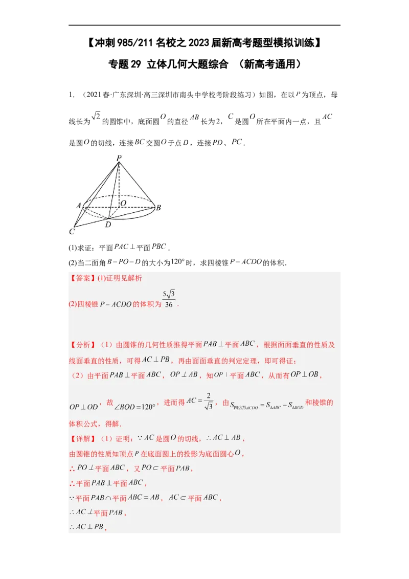 冲刺985211名校之2023届新高考题型模拟训练专题29立体几何大题综合（新高考通用）解析版_2.2025数学总复习_2023年新高考资料_专项复习