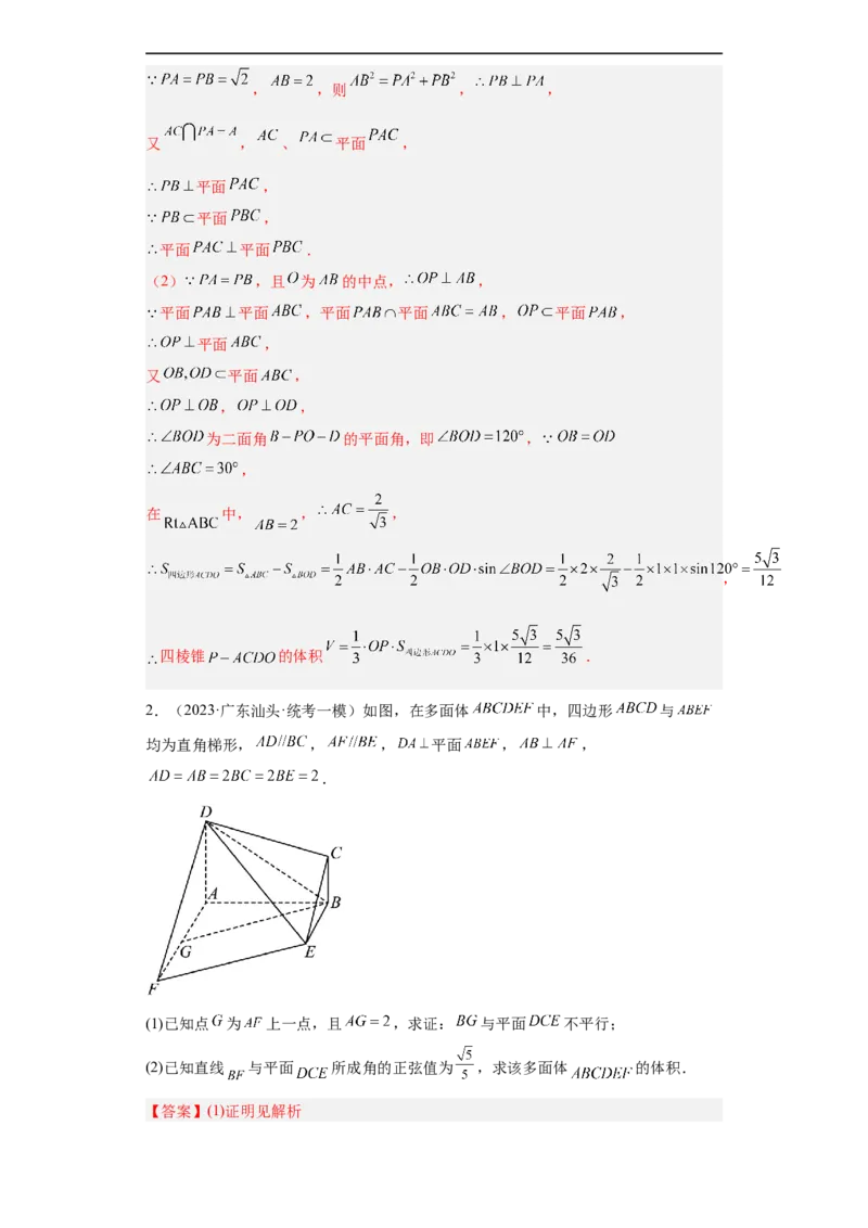 冲刺985211名校之2023届新高考题型模拟训练专题29立体几何大题综合（新高考通用）解析版_2.2025数学总复习_2023年新高考资料_专项复习