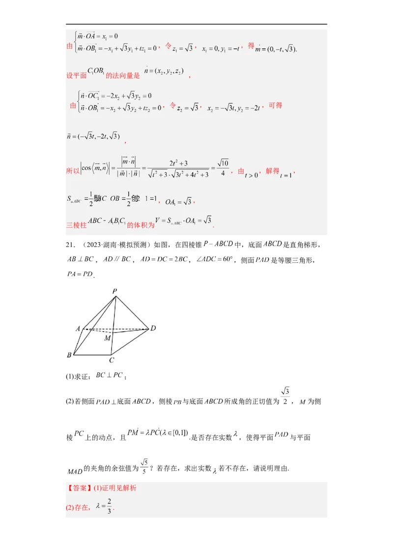 冲刺985211名校之2023届新高考题型模拟训练专题29立体几何大题综合（新高考通用）解析版_2.2025数学总复习_2023年新高考资料_专项复习