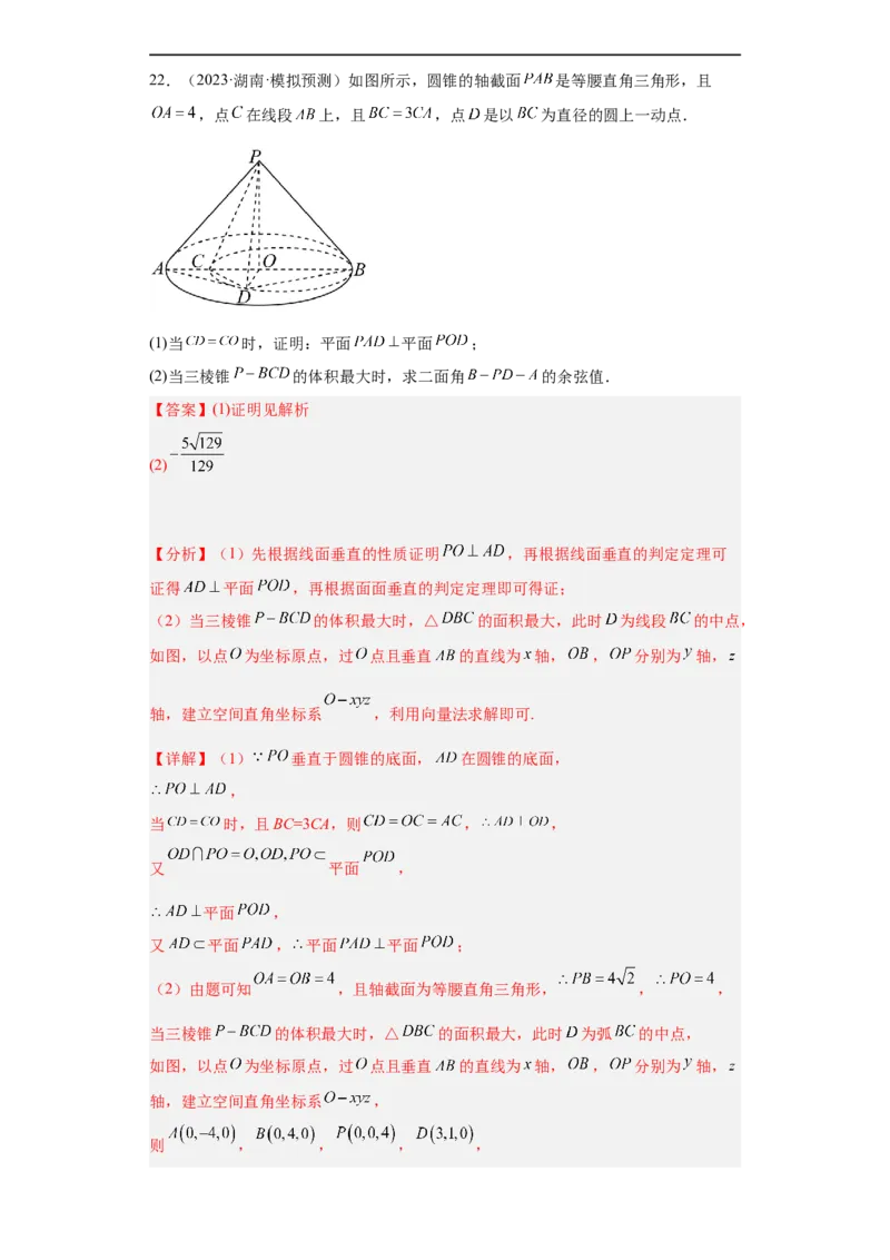 冲刺985211名校之2023届新高考题型模拟训练专题29立体几何大题综合（新高考通用）解析版_2.2025数学总复习_2023年新高考资料_专项复习