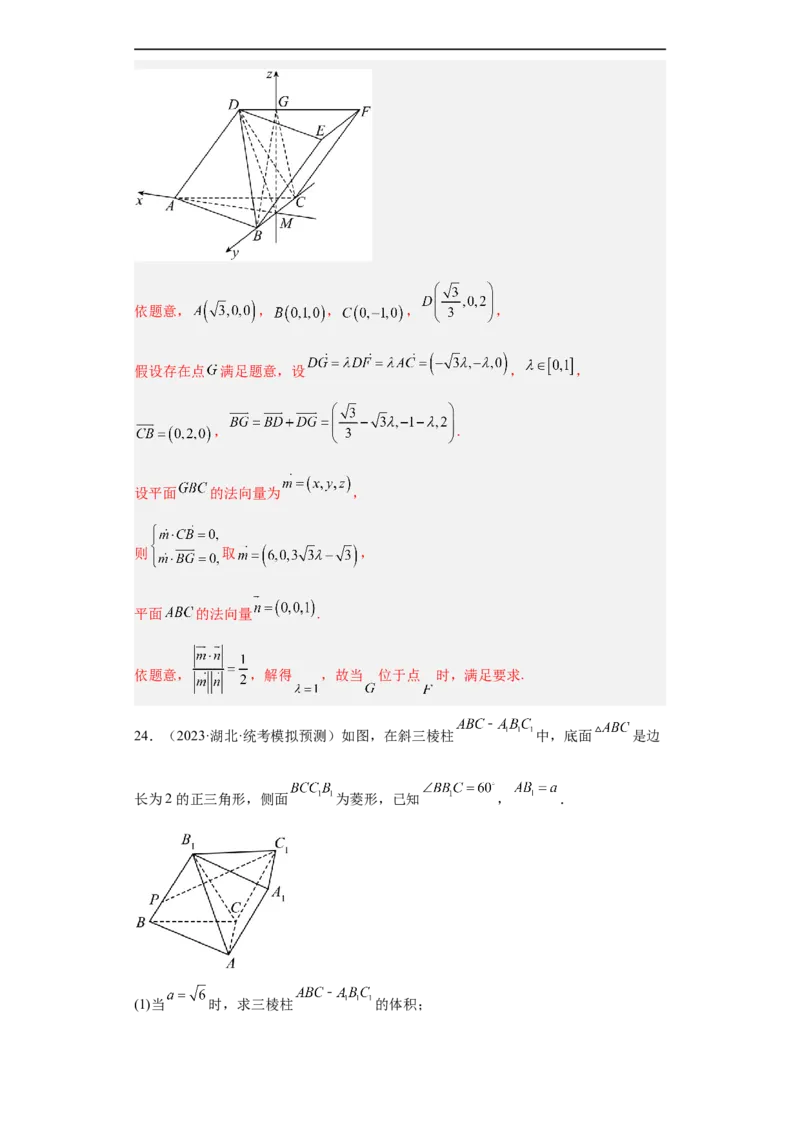 冲刺985211名校之2023届新高考题型模拟训练专题29立体几何大题综合（新高考通用）解析版_2.2025数学总复习_2023年新高考资料_专项复习