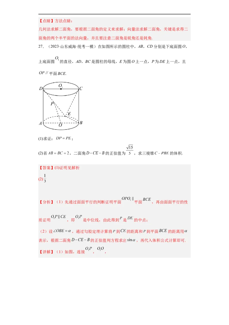冲刺985211名校之2023届新高考题型模拟训练专题29立体几何大题综合（新高考通用）解析版_2.2025数学总复习_2023年新高考资料_专项复习