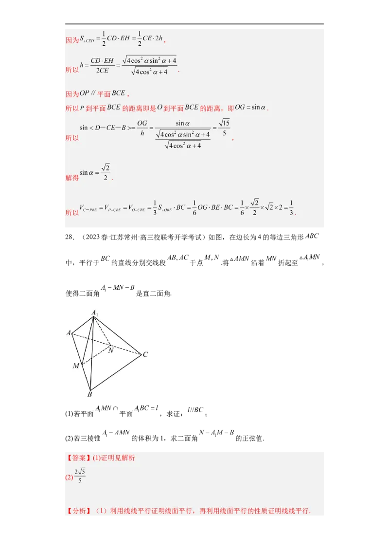 冲刺985211名校之2023届新高考题型模拟训练专题29立体几何大题综合（新高考通用）解析版_2.2025数学总复习_2023年新高考资料_专项复习