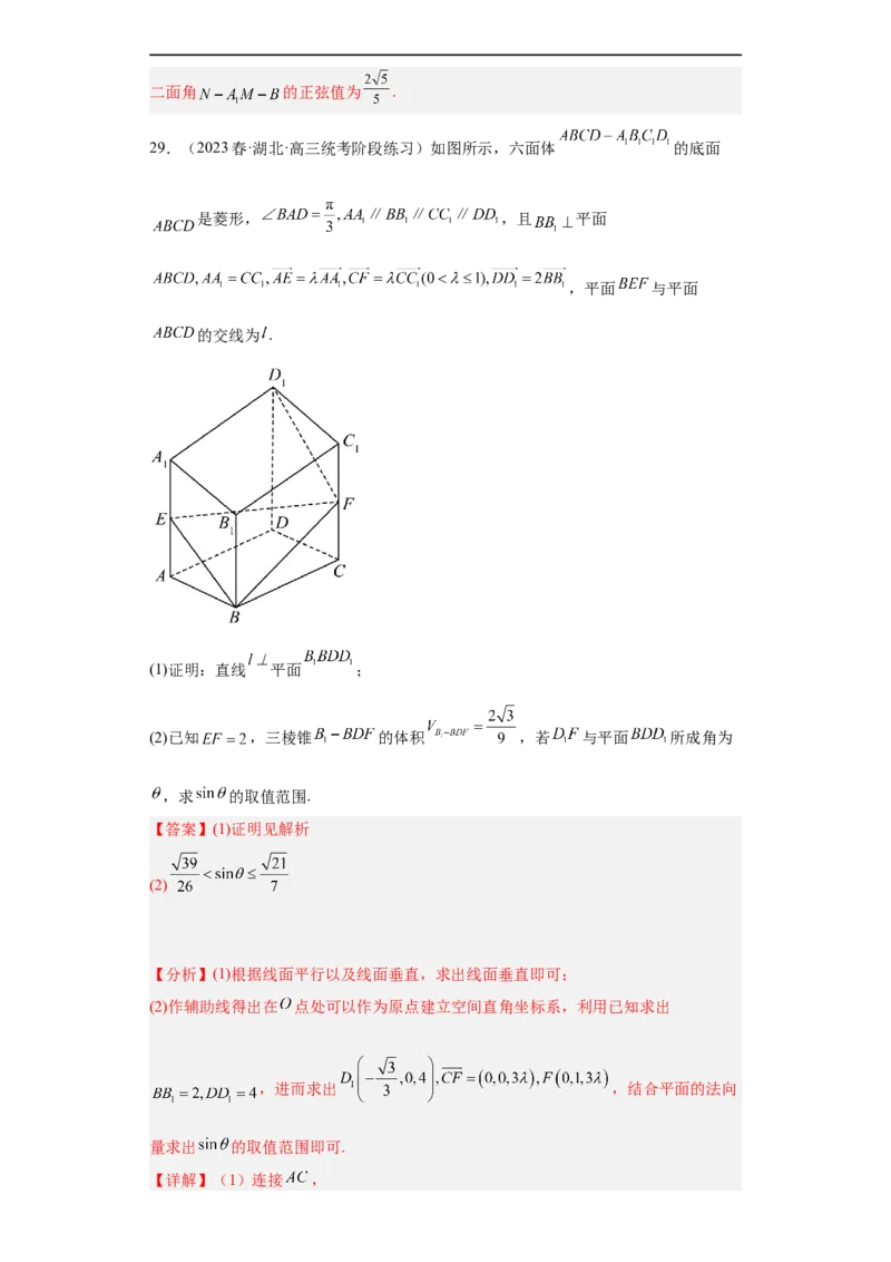 冲刺985211名校之2023届新高考题型模拟训练专题29立体几何大题综合（新高考通用）解析版_2.2025数学总复习_2023年新高考资料_专项复习