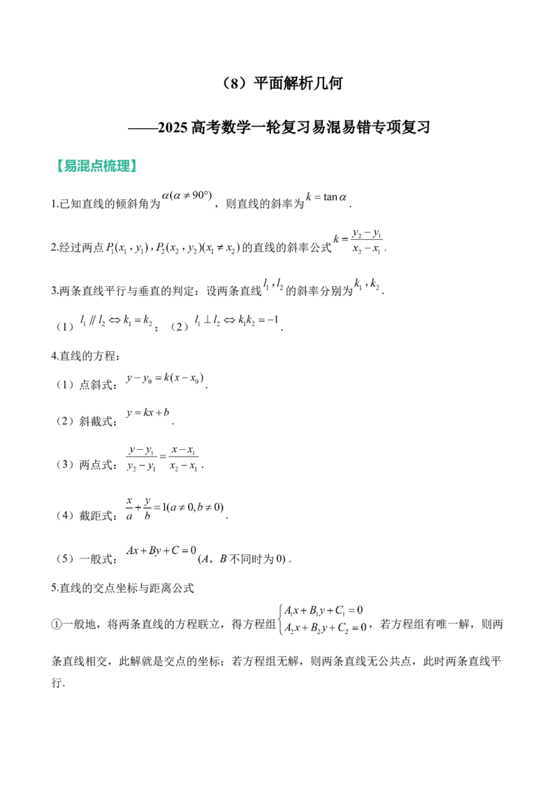 平面解析几何&mdash;&mdash;2025高考数学一轮复习易混易错专项复习（含解析）_2.2025数学总复习_2025年新高考资料_一轮复习_2025高考数学一轮复习易混易错专项复习（含解析）（完结）