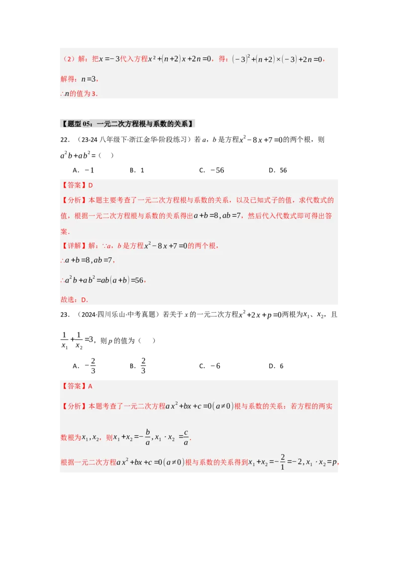 专题01一元二次方程重难点题型汇编(十大题型）（教师版）_初中数学_九年级数学上册（人教版）_重难点题型高分突破-U207