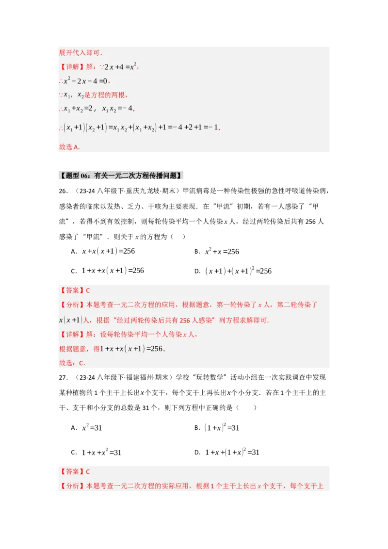 专题01一元二次方程重难点题型汇编(十大题型）（教师版）_初中数学_九年级数学上册（人教版）_重难点题型高分突破-U207